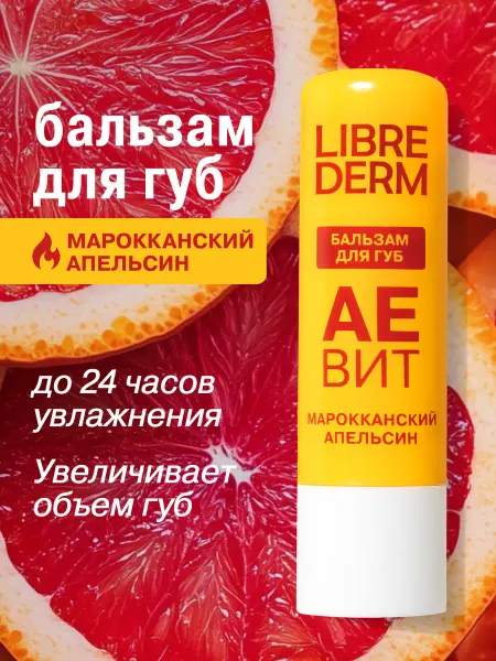 LIBREDERM Увлажняющий бальзам для губ Марокканский апельсин