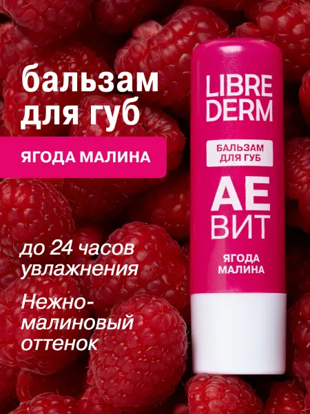 LIBREDERM Увлажняющий бальзам для губ Ягода Малина