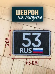 Шеврон на кепку тактический, Новгородская область 53 регион