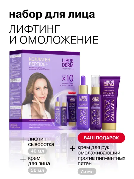 LIBREDERM Подарочный набор уходовой косметики для лица и рук Коллаген