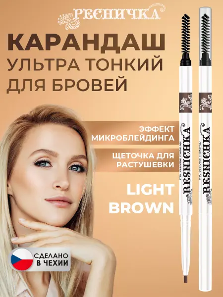 РЕСНИЧКА Супер тонкий автоматический карандаш для бровей, light brown