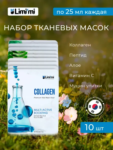 Limimi Набор тканевый масок для лица 10 шт