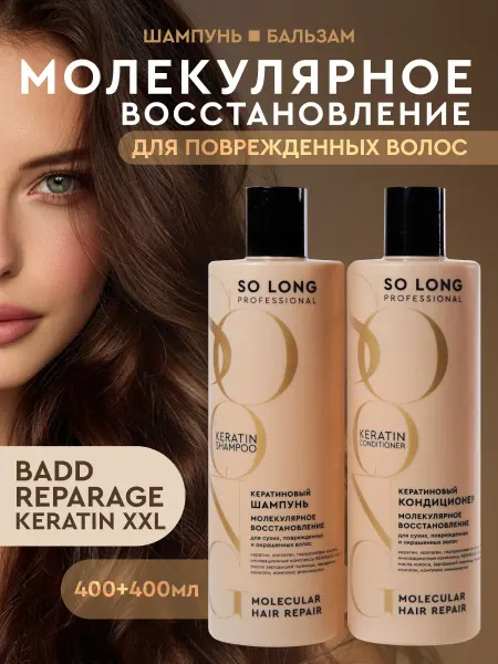 SO LONG PROFESSIONAL Шампунь, бальзам для волос женский мужской кератин, 400 мл