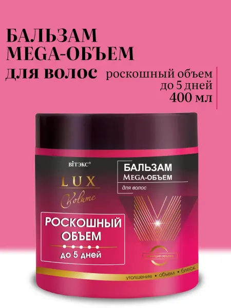 Витэкс Бальзам для волос восстанавливающий Lux Volume Mega-Объем