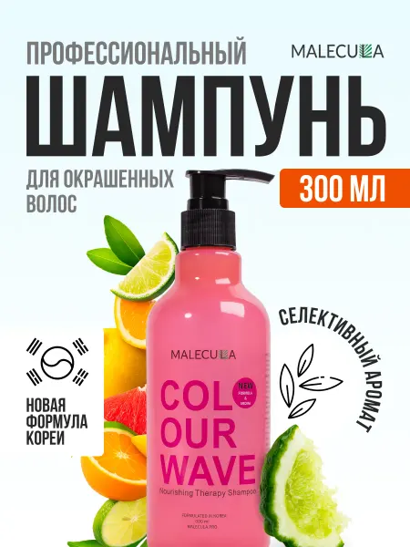 Malecula Питательный шампунь для окрашенных волос низкосульфатный