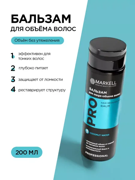 MARKELL Профессиональный бальзам для объёма волос 200мл
