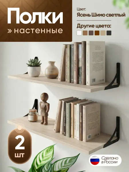 ВЕСТРА Полка настенная навесная Ясень Шимо светлый, 2шт, 53см, П1