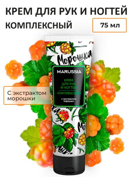 Marussia Крем для рук и ногтей комплексный Морошка 75 мл