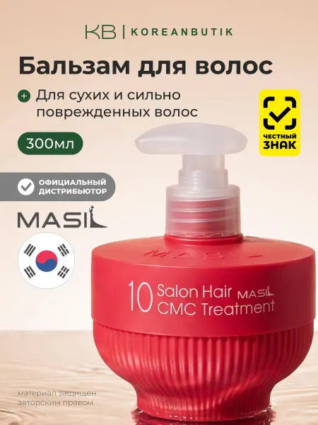 MASIL Бальзам для волос с аминокислотами Корея
