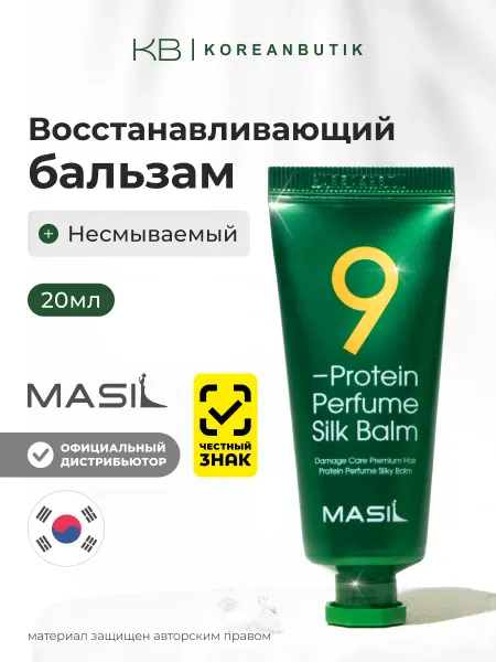 MASIL Корейский несмываемый бальзам для волос с протеинами Корея