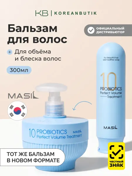 MASIL Бальзам для волос, для объема Корея