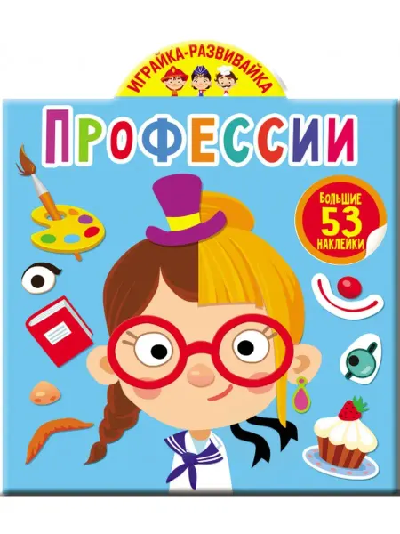 Кристалл Бук Играйка-развивайка. Профессии. 53 большие наклейки
