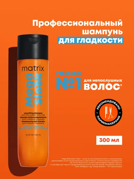 Matrix Шампунь для гладкости непослушных волос Mega Sleek, 300 мл