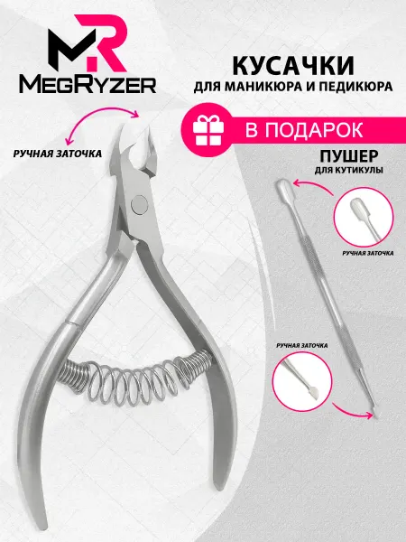 Megryzer Кусачки для кутикулы и ногтей маникюрные щипчики