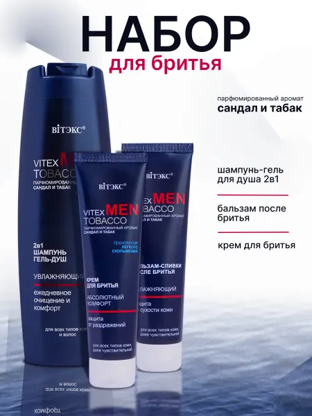 Витэкс Мужской набор косметики Vitex MEN TOBACCO