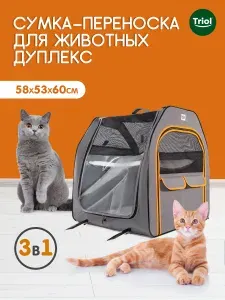 Сумка переноска для животных Triol "Дуплекс", 58*53*60 cм