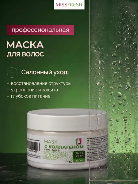 MissFresh Маска профессиональная с коллагеном Банан-Ваниль Про 250мл