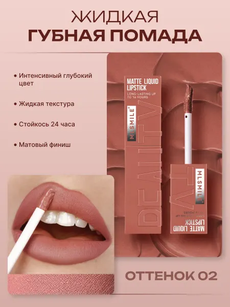 MLSMILE Помада для губ матовая