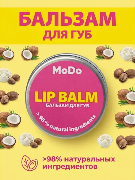 MODUM Бальзам для губ MODO