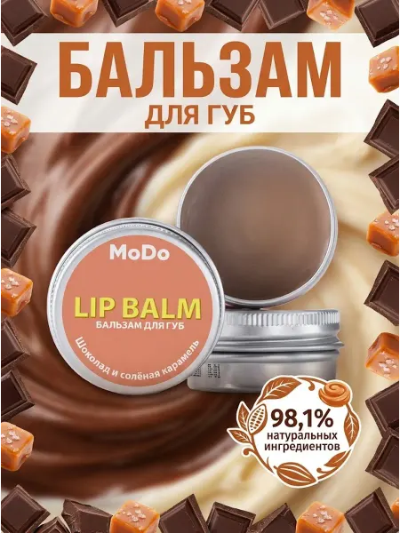 MODUM Бальзам для губ MODO Шоколад и солёная карамель
