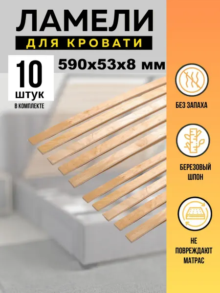 Ламели для кровати основание дивана 590*53*8 мм - 10 шт