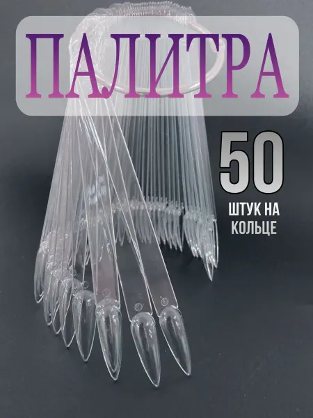 Nail Tochka Палитра на кольце (типсы веер) Стилет