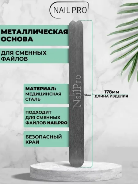 NAILPRO Металлическая основа для пилки Прямая