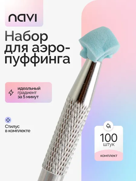 NAVI Аэропуффинг для маникюра для ногтей для градиента