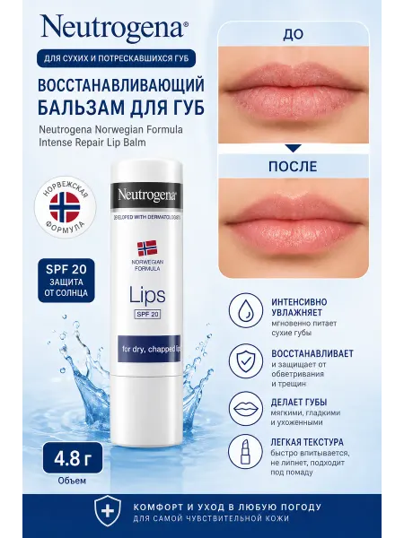 NEUTROGENA Бальзам для сухих и потрескавшихся губ SPF20