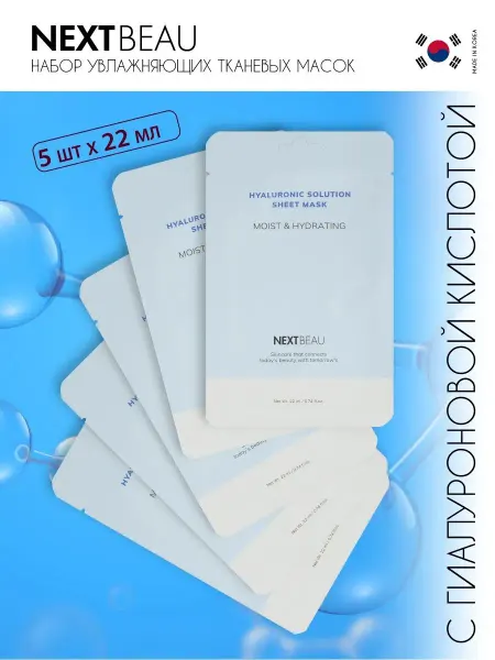 Nextbeau Набор масок для лица тканевые Корея с гиалуроновой кислотой