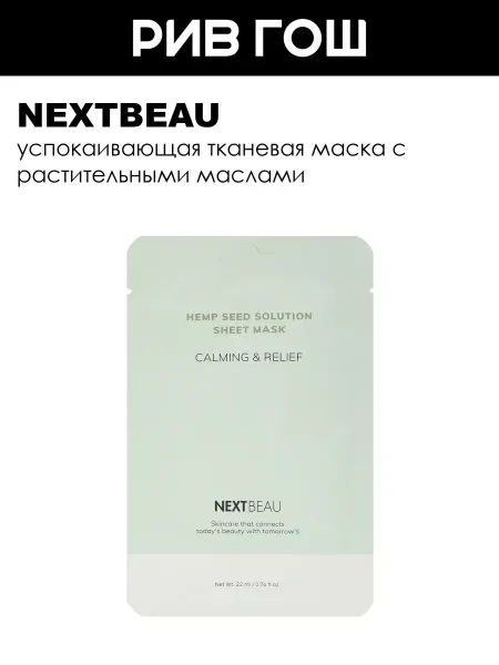 Nextbeau Рив Гош│Маска для лица
