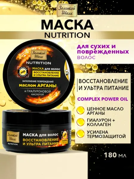Золотой шелк Маска для волос Гиалурон и Коллаген Nutrition, 180 мл