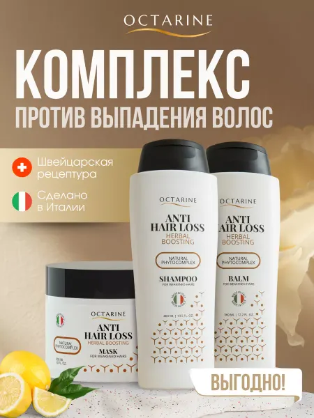 OCTARINЕ Комплекс Против выпадения волос Шампунь+Бальзам+Маска