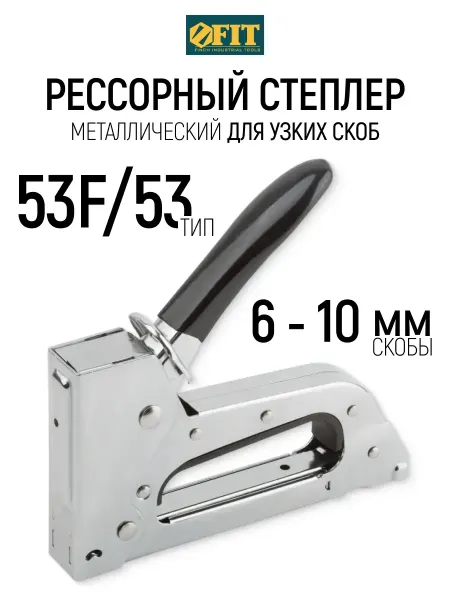 FIT FINCH INDUSTRIAL TOOLS FIT Степлер строительный для скоб 6-10 мм тип 53