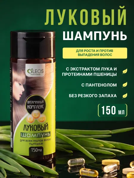 Oleos Луковый шампунь с витаминным комплексом, 150 мл