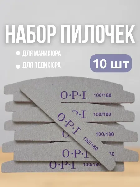 Пилки для ногтей для маникюра педикюра OPI 10шт