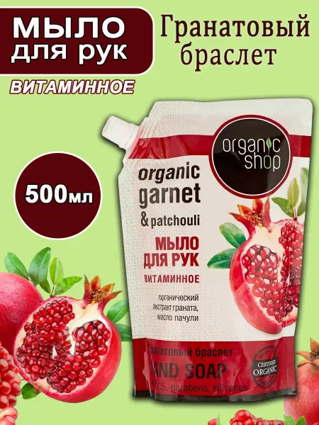 Organic shop Мыло жидкое Гранатовый браслет дой-пак, 500мл