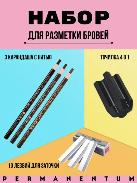 Permanentum Набор карандашей для разметки бровей универсальный