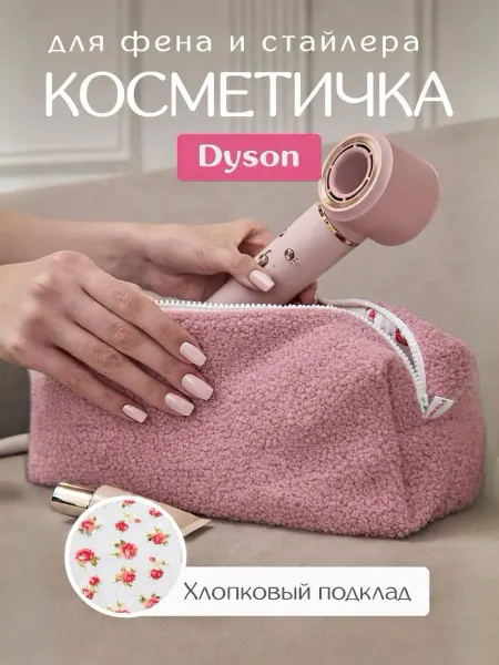 Plysh Косметичка чехол для стайлера Дайсон плюшевая из пинтерест