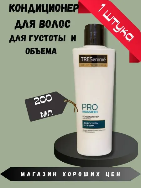 TRESemme Кондиционер для волос PRO коллаген 200 мл