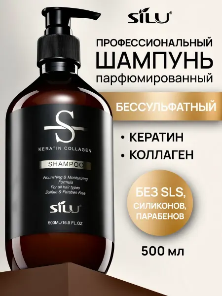 SILU professional Бессульфатный шампунь для волос профессиональный с кератином
