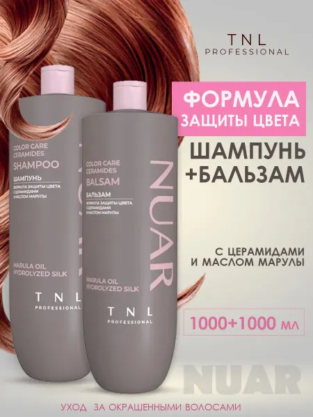 TNL PROFESSIONAL Шампунь 1000 мл, Бальзам 1000 мл для волос защита цвета