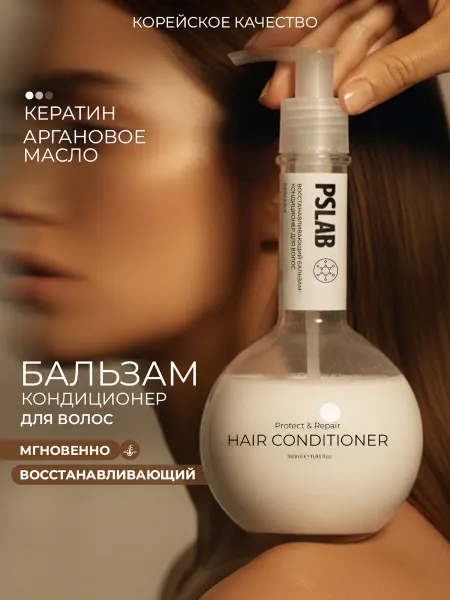 PSLAB Бальзам-кондиционер для волос с кератином восстанавливающий