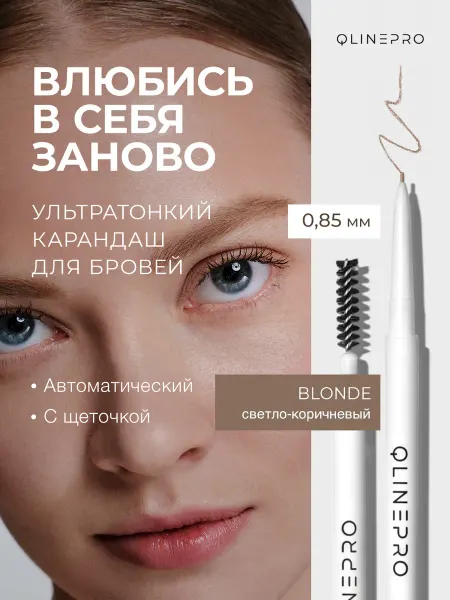 Qlinepro Карандаш для бровей светло-коричневый, с щеточкой