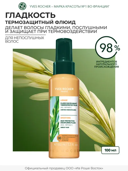 Yves Rocher Флюид сыворотка для непослушных волос