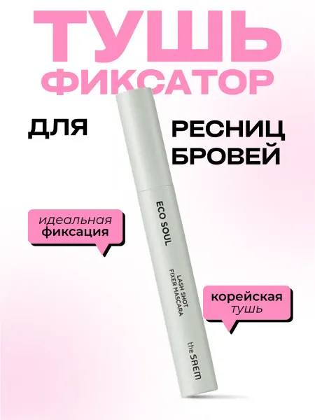 THE SAEM Прозрачная тушь для ресниц, бровей гель закрепитель