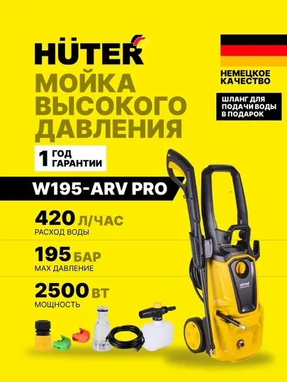 Мойка высокого давления Huter W-195-ARV PRO арт. 70/8/53