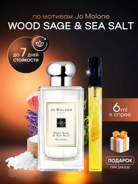 SkillFul_Market Духи унисекс Wood Sage Sea Salt