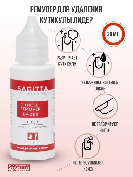 Sagitta Ремувер гель для удаления кутикулы 30 мл