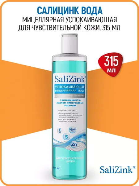 Салицинк Вода мицеллярная для чувствительной кожи 315 мл (SaliZink)